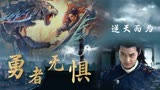 浪子降魔：【伪预告】浪子回头千金不换，逆天而为破虎王