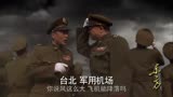 东方：蒋介石乘飞机逃往台湾遇台风,顾祝同明知有台风,却不说