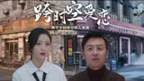 超时空同居：跨时空的爱情，小伙恋上19年后的女孩