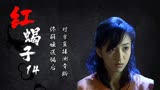 红蝎子14：佟丽娅演的女毒枭真漂亮，不过怎么看也不像15岁