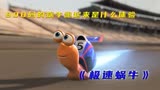 《极速蜗牛》800码的蜗牛跑起来是什么体验，赛场上惊呆众人