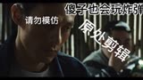 傻子也会玩炸弹，低调低调《排爆手》推荐值得看看^_^