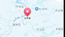 中国 地图可显示台湾省每个街道