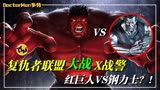 复联大战X战警《红巨人VS钢力士》这是漫威最“重”的一场战斗！