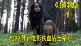 2022最新电影铁血战士《狩猎》