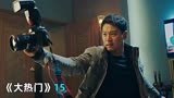 韩剧《大热门》15：你知道狗仔是如何拍照的吗？太彪悍了