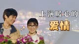 给19岁的我自己：扯淡的穿越，上演的却是暖心的爱情