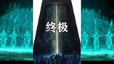 盗墓笔记里终极到底是什么