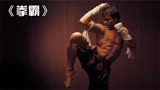 拳霸：托尼贾经典动作电影，将泰拳发挥的淋漓尽致！