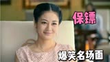 爆笑保镖系列：宋小宝带保镖相亲，没想到美女看中保镖，太尴尬了