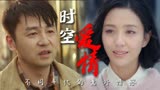 超时空同居：两个不同时代的人，居然穿越时空相爱了