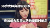 【告白夫妇17】38岁大婶穿越回20岁竟被前夫和富二代前辈同时追求