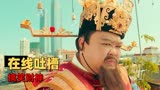 在线吐槽《暴走财神3》，抓马情节层出不穷，八戒看了都流泪