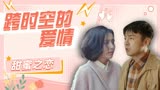 超时空同居：陀螺旋转的时候，上天让你出现在了我的身边