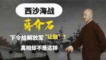 一九七四年西沙海战，蒋介石下令给解放军“护航”？真相到底如何
