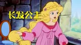 30年前的古早动画：《长发公主》，莴苣真的那么好吃吗？