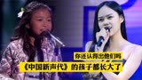 《中国新声代》里的孩子都长大了，歌声依旧好听，你还认得他们吗