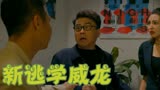 新逃学威龙：小伙惨遭诬陷，内鬼竟是自己人，太意外