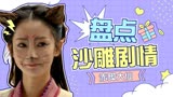 赤脚大仙：盘点电影中的搞笑剧情，这才是血脉压制
