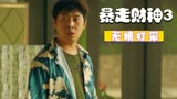 暴走财神3：爆笑大盘点，财神事没办成先叫人，号召朋友来庆祝