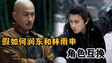 飞狐外传：假如何润东和林雨申角色互换，简直堪称完美！