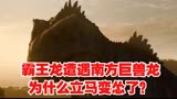 《侏罗纪》：当霸王龙遭遇南方巨兽龙后，为什么立马变怂逃跑了？