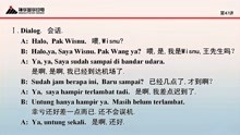 基础印尼语会话 第47讲