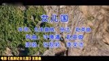 冯绍峰、赵丽颖主演电影《西游记女儿国》主题曲《女儿国》