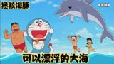 哆啦A梦新番：大雄一行人缩小身体后,搭乘“海豚游轮”去航行？