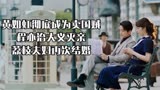 光芒：黄如虹彻底成为卖国贼，程亦治大义灭亲，荔枝夫妇再次结婚