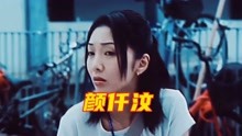 演员颜仟汶，TVB科班演员，为救治父亲不惜出演限制级电影