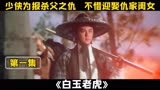 第1集：1977年邵氏经典电影，古龙亲自编剧，堪称武侠版的无间道