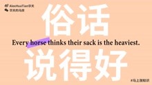 俗话说得好EP11｜Every horse think their sack is the heaviest