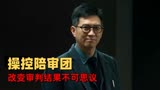 催眠·裁决：香港高智商犯罪电影，看催眠师如何将恶人玩弄于股掌