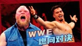 WWE：WWE燃向对决，体验来自王者的爆表战斗力