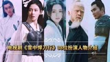 《雪中悍刀行》即将播出！38位人物韩生宣找到本人，姜泥备受争议