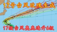 17号台风玫瑰生成，超强台风奥鹿加强到17级，将影响华南地区