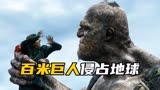 《巨人捕手杰克》第3/3集：百米巨人侵占地球，一口一个人类！