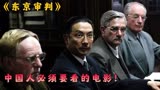 中国法官“舌战群儒”把日本战犯成功送进监狱《东京审判》第一集