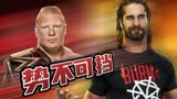 WWE：WWE超燃神仙对决，塞斯与布洛克的极限PK