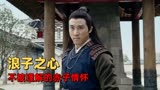 浪子降魔：史上最冤的浪子，降妖除魔却被众人视为“灾星”