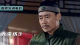 陈六子出奇制胜，让对手吃尽苦头还一战成名，电视剧《大染坊3》