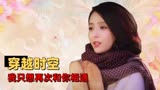 超时空同居：既是悲剧又是喜剧的片子，你又是如何决断的呢