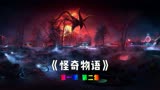 《怪奇物语》|第二集，两男三女在别墅开派对，尽遇神秘事件