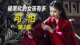 被黑化的女孩到底有多可怕《招摇》