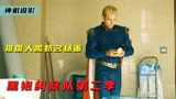 祖国人大口灌奶名场面！科幻动作片《黑袍纠察队第二季》第一集