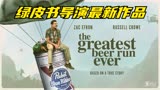 绿皮书导演又一部真实事件改编的电影《有史以来最棒的啤酒运送》