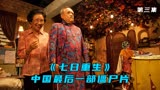 中国最后一部僵尸片《七日重生》致敬经典，怀念英叔