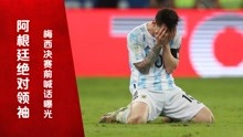 绝对领袖！梅西美洲杯决赛前喊话曝光：把奖杯带回阿根廷