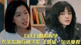摇滚狂花：白天自曝假怀孕，彭莱发飙互揪头发，丁慧茹一句话拿捏